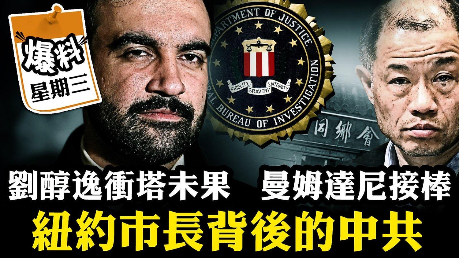 【十一月五日會員節目】解密紐約新市長背後強大的中共網絡與競選資金，上海的美國紅色億萬富豪+紐約紅色代理人劉醇逸