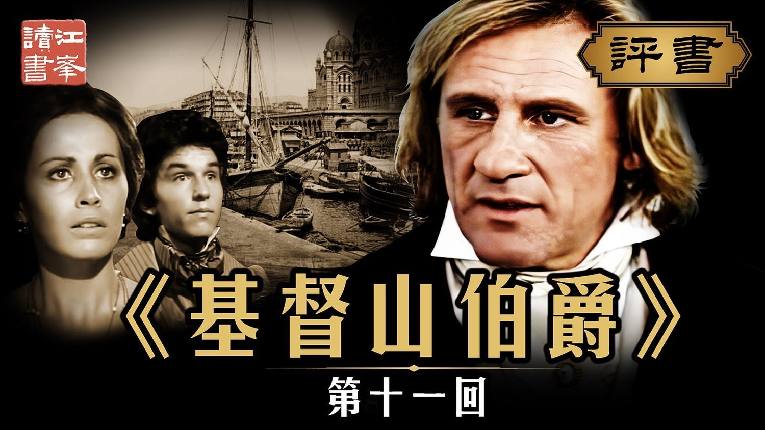 【十一月七日會員節目】基督山第十一集：富貴回歸先報恩 不負蒼天授此刃