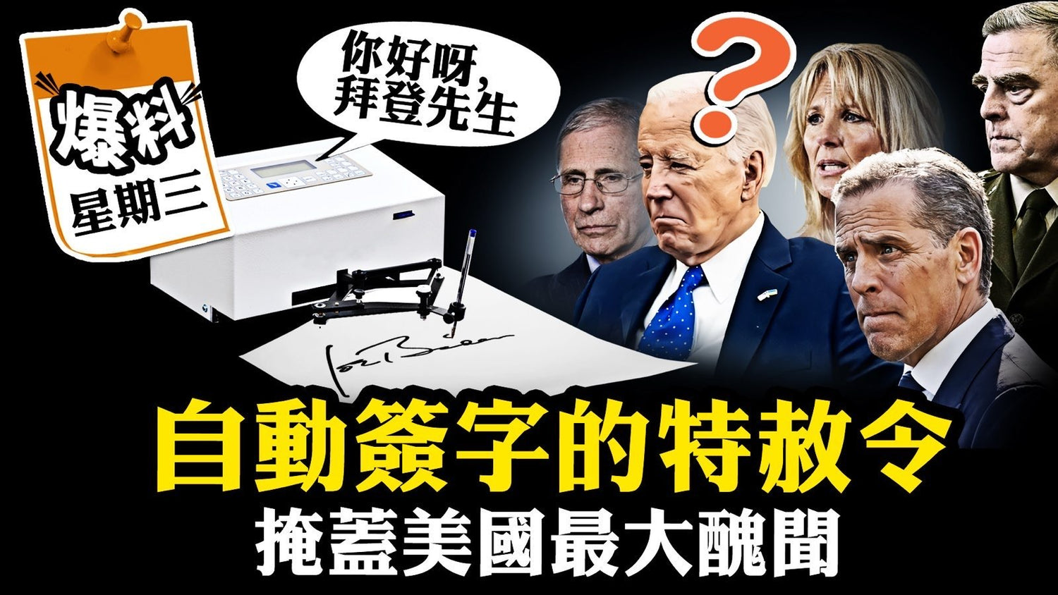【十一月十二日會員節目】拜登被逼退選內幕，自動簽字筆後的美國憲政制度的暗黑時刻。特赦令會啟動政治報復怪圈？