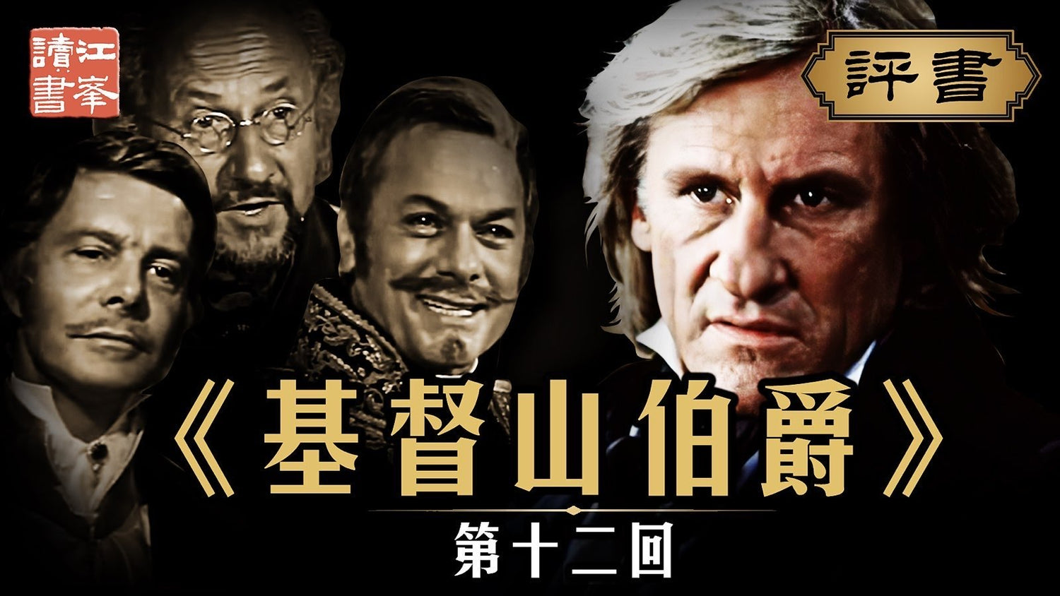 【十一月十四日會員節目】基督山第十二集:朝暮相盼成他婦 小兒伶俐似己出