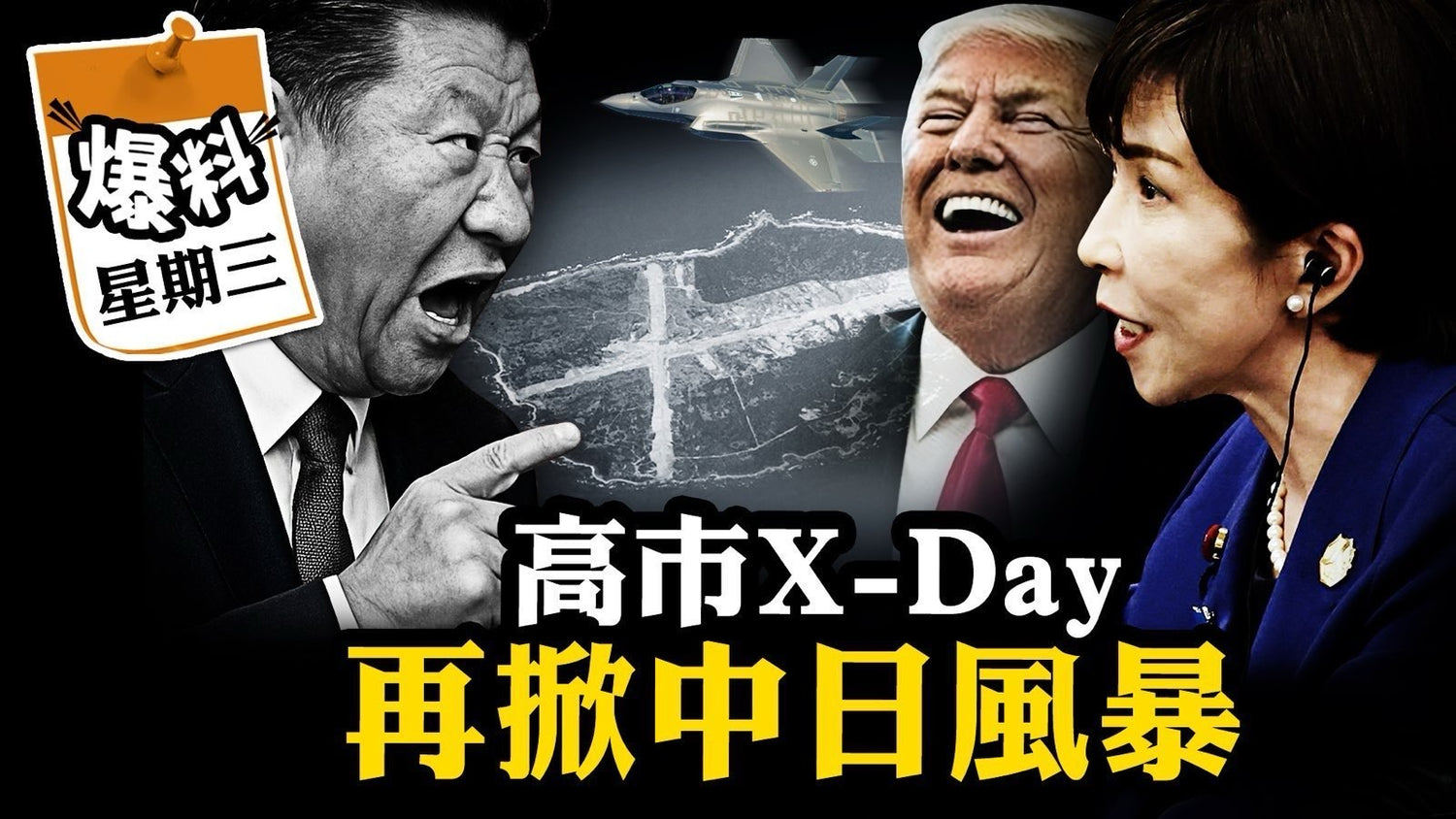 【十一月十九日會員節目】中共不敢軍演？獨家解密2025美日"統合作戰司令部"日本不沉航母威鎮台海；高市早苗"X-DAY"計劃掀更大風暴