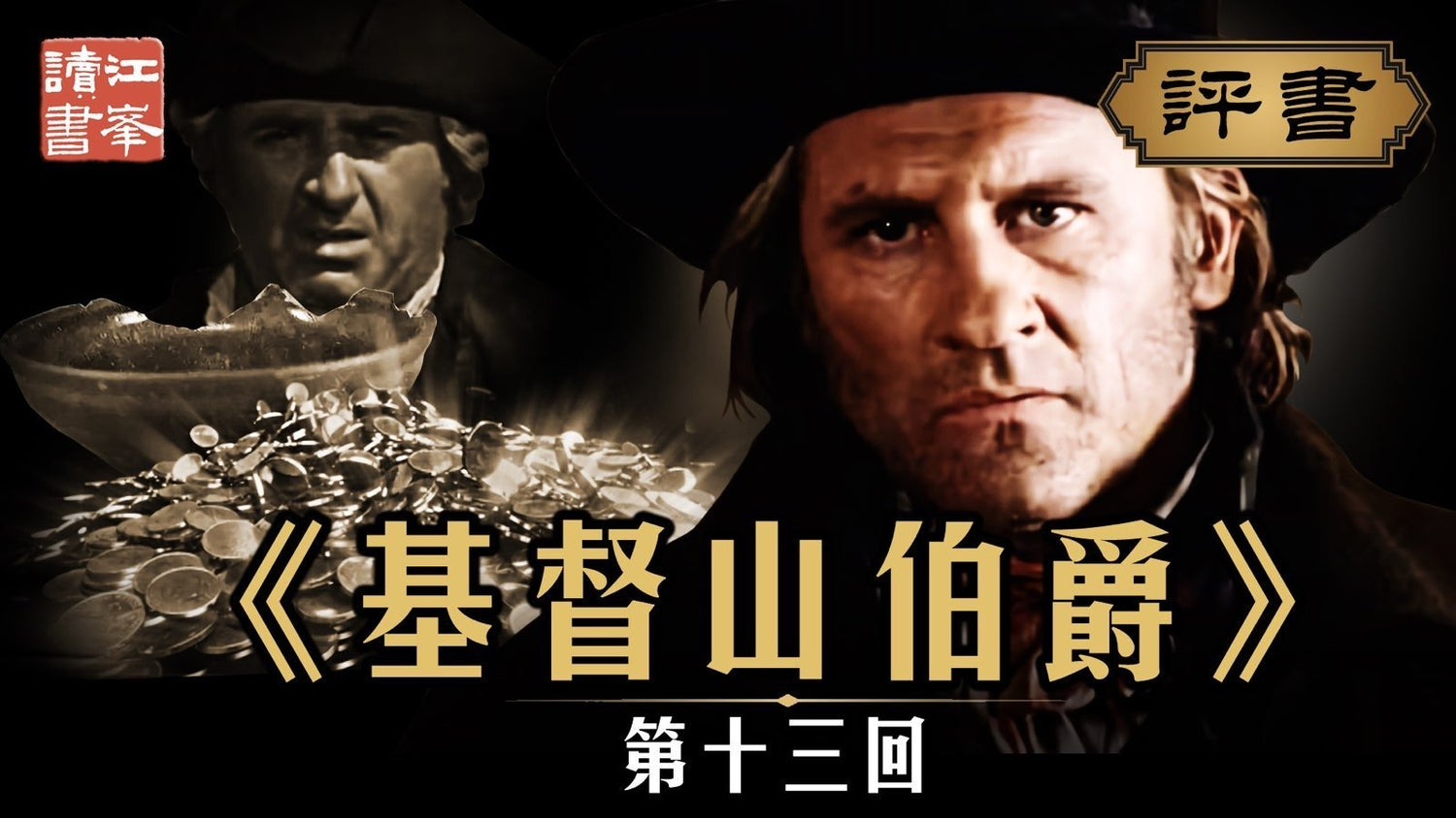 【十一月二十一日會員節目】基督山第十三集:財富成灰余殘生 大仇得報施主恩