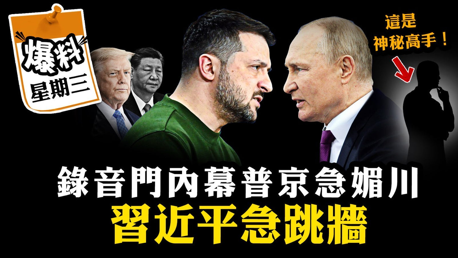 【十一月二十六日會員節目】錄音門內幕 普京急媚川 習近平急跳牆