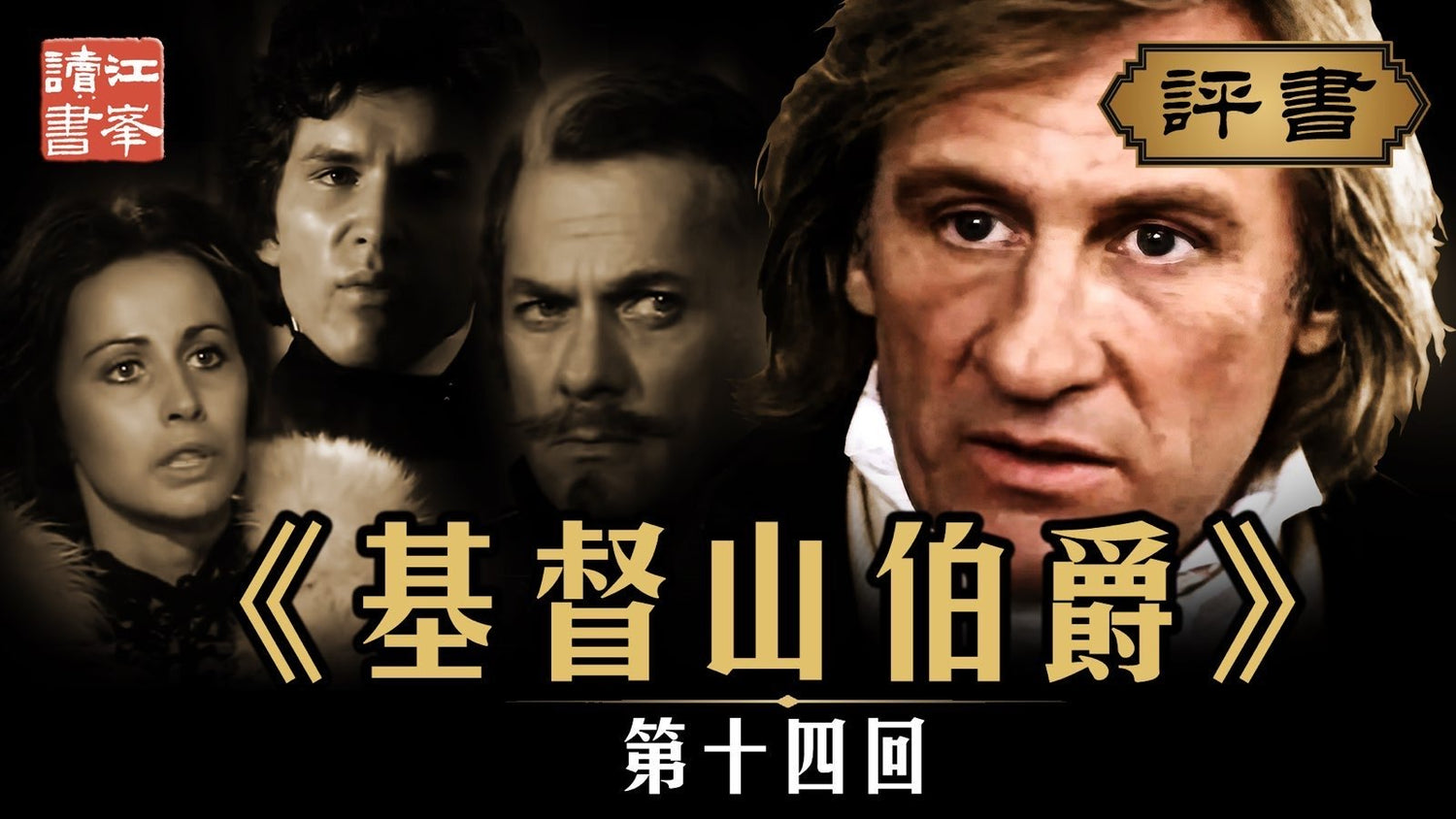 【十一月二十八日會員節目】基督山第十四集:功名情利爭一世  愛恨交織終成灰