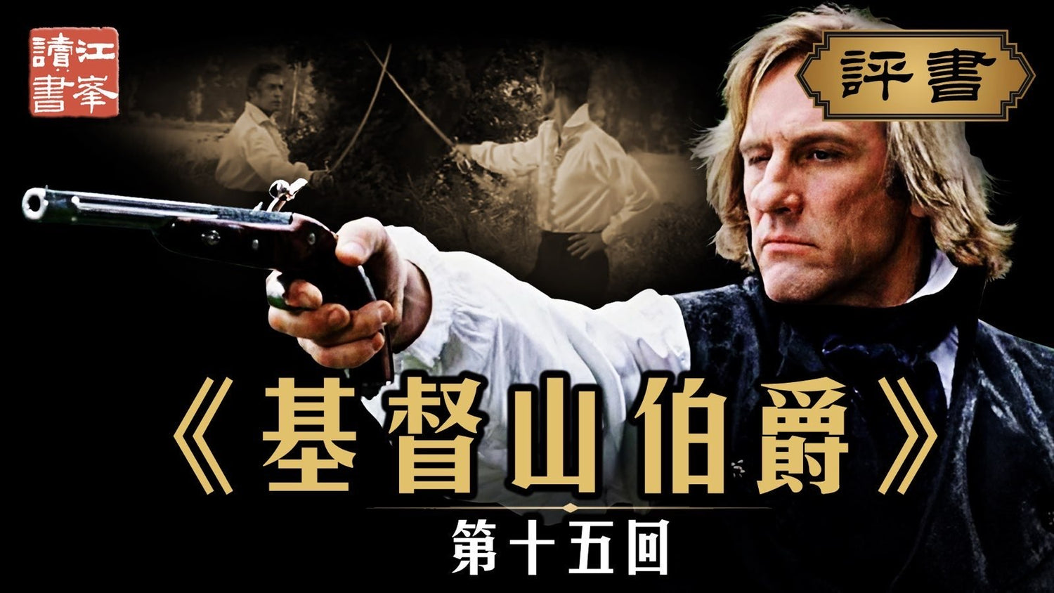 【十二月五日會員節目】基督山第十五集:母淚一行消恨氣，兒心半刻識真情