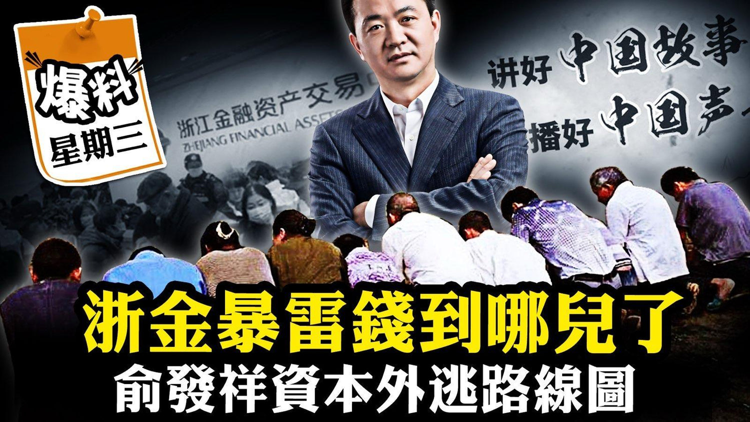 【十二月十日會員節目】浙金暴雷內幕，俞發祥資本外逃路線圖