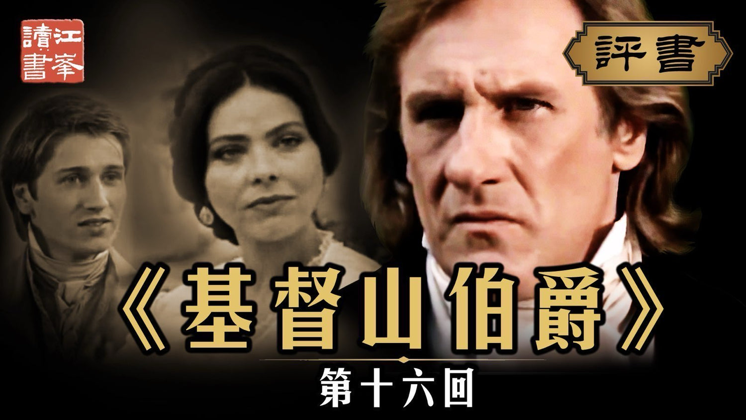 基督山第十六集:老槍悲憫新槍棄  真相化解生死局
