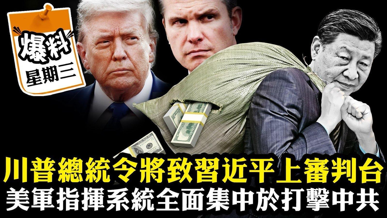 【十二月十七日會員節目】川普總統令將致習近平上審判台