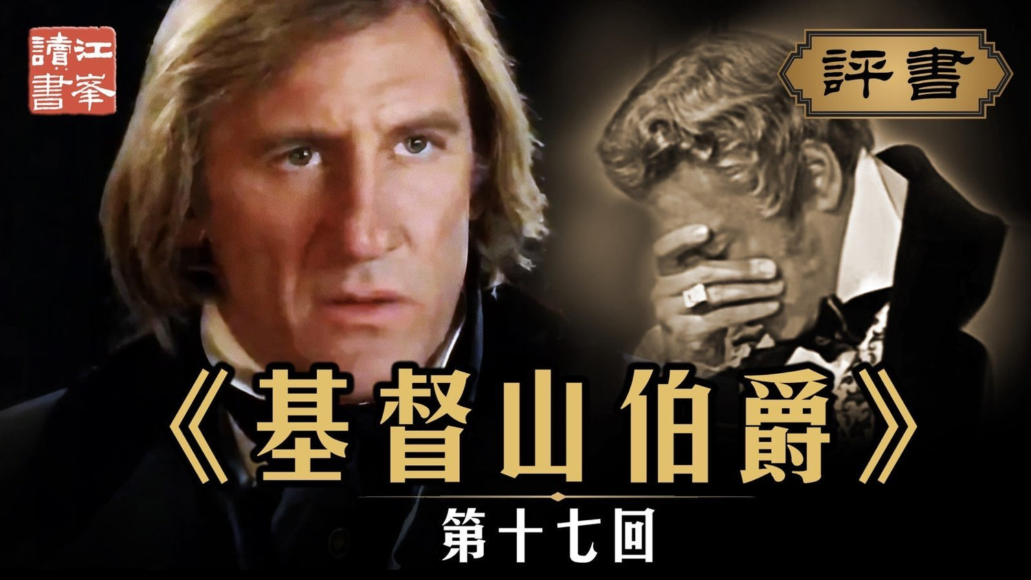 基督山第十七集:希臘哭聲穿巴黎，將軍威名成笑談