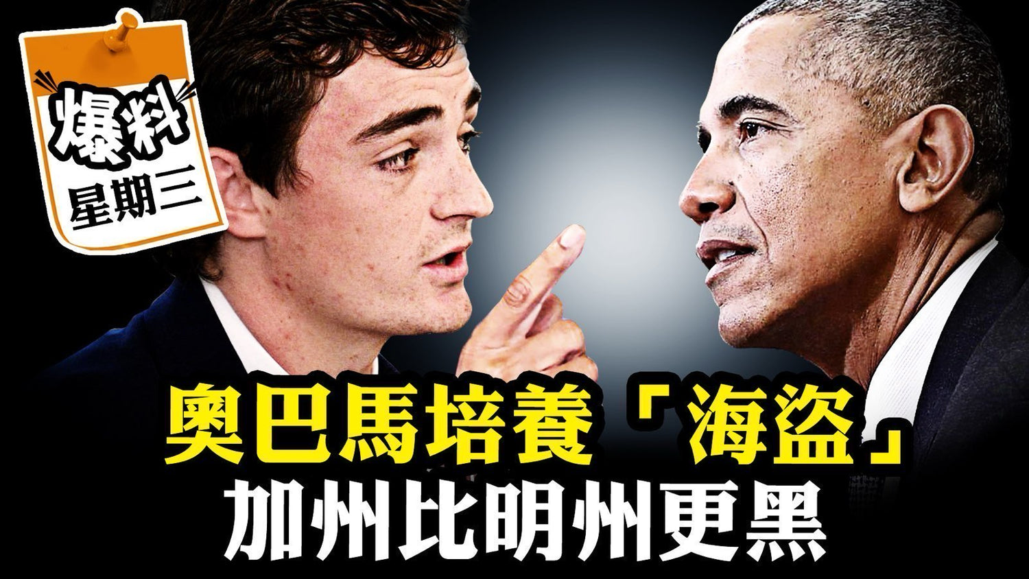 【十二月三十一日會員節目】奧巴馬培養海盜，加州比明州更黑
