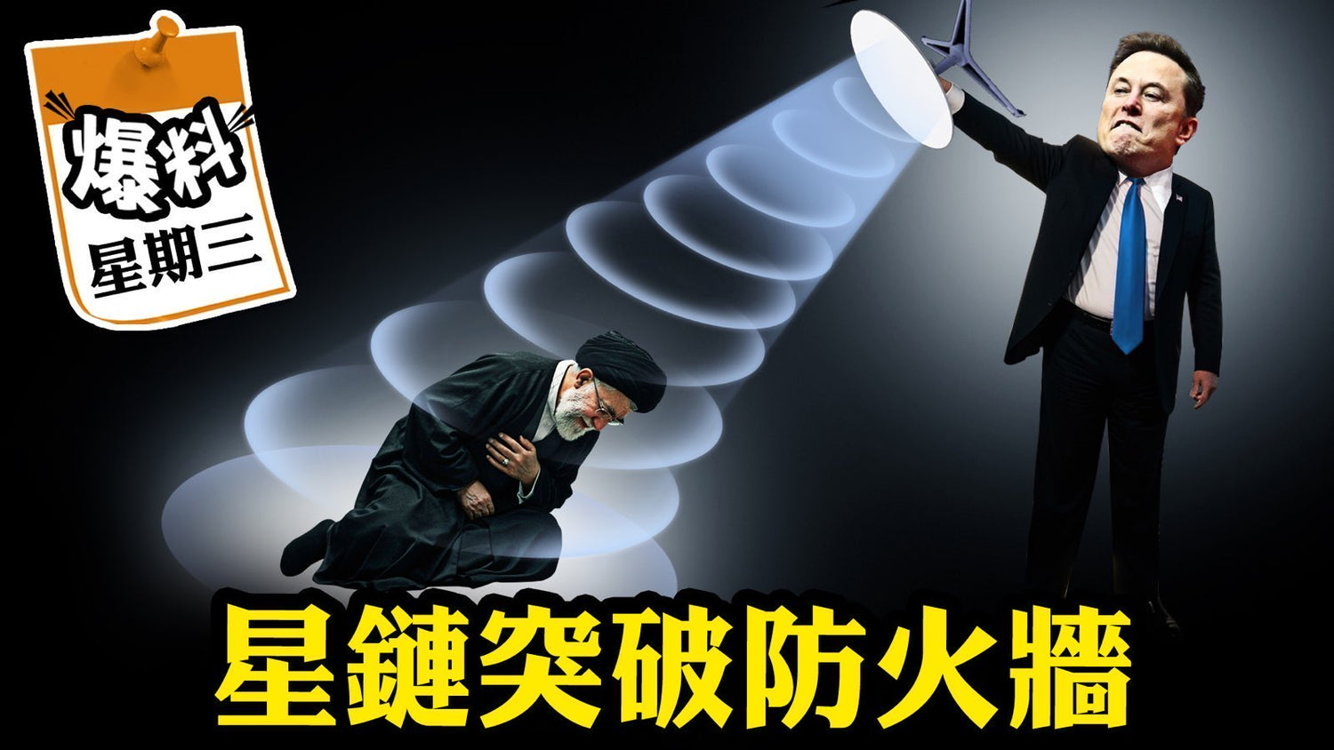 【一月十四日會員節目】防火牆夠不著星鏈，1.3kbps的“致死量”就能終結一個政權？