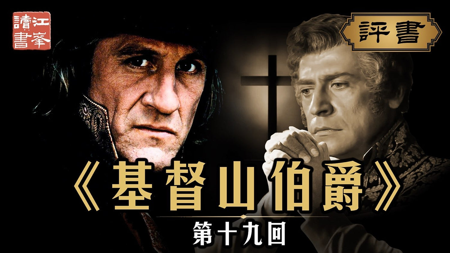 基督山第十九集:將軍榮耀成灰  伯爵情仇相忘
