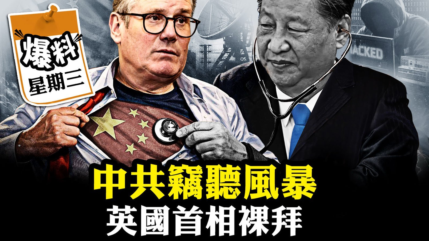 【一月二十六日會員節目】斯塔默赤裸「跪拜」，唐寧街10號被中共「鹽颱風」間諜網徹底窺探