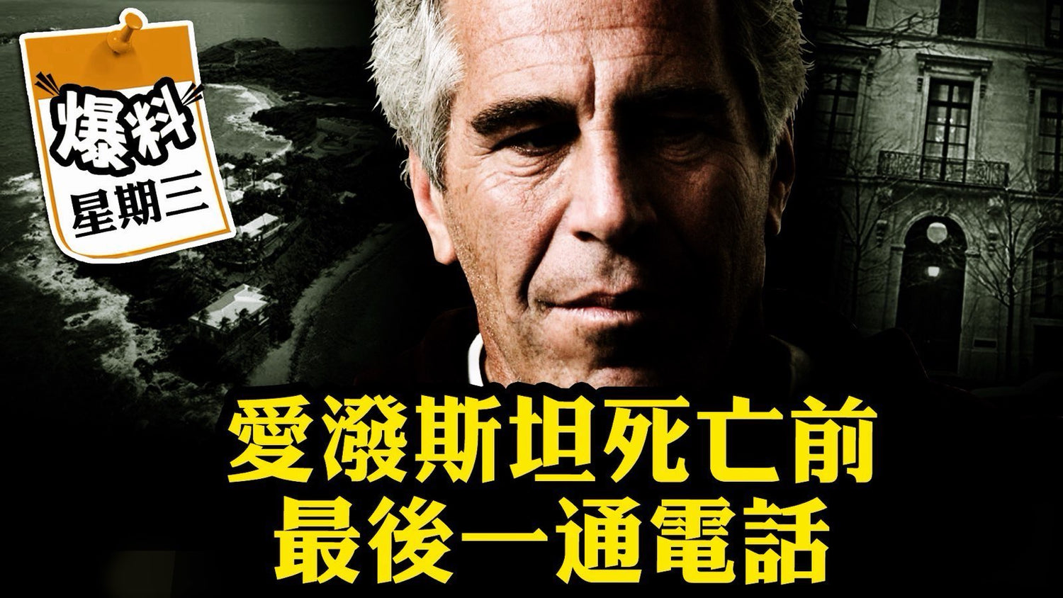 愛潑斯坦是情報最高接口，銜接王室、科學界、華爾街和大國領袖；摩薩德背景億萬富豪白手套；2019獄中滅口真相，勒索全球的「黑檔案」落入誰手？