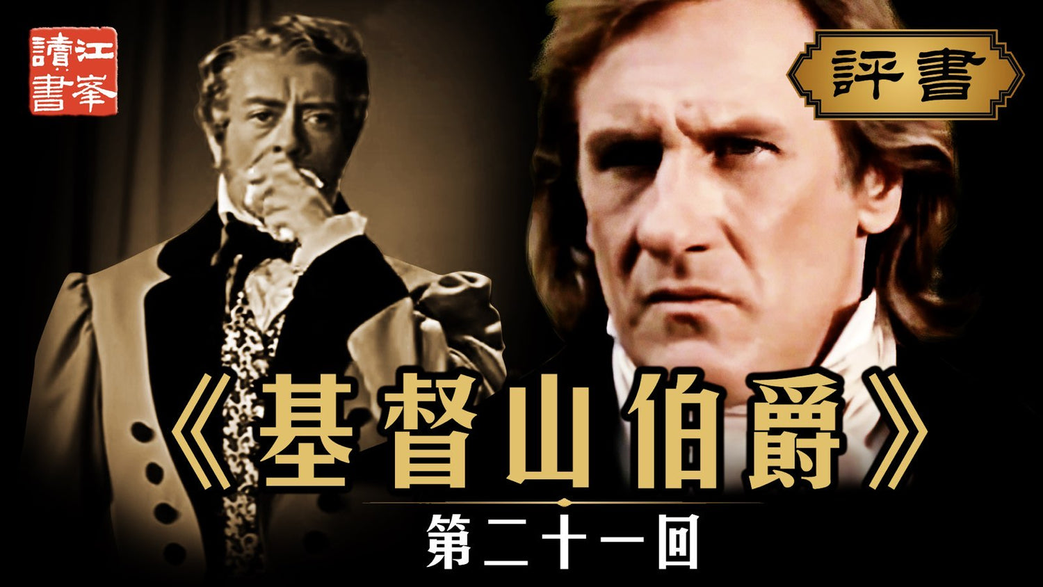 基督山第二十一集:旧案翻页声不响，夜深心事自己知