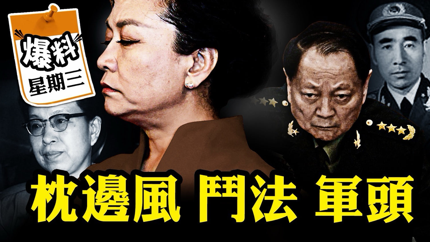 【二月十一日會員節目】軍頭與後宮爭奪軍隊控制權，習張世交不敵枕邊風！