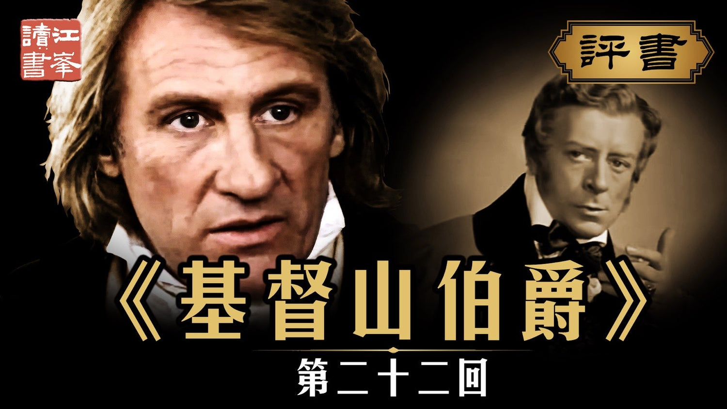 基督山第二十二集:灯影摇红人未语，旧痕无声起波澜