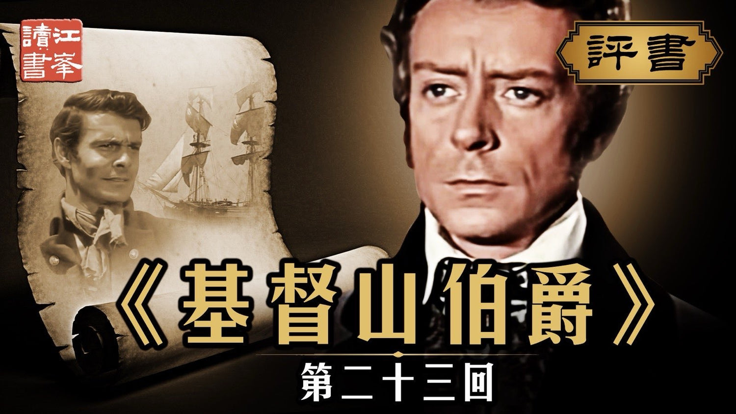 基督山第二十三集:旧案重提风渐起，名声之下暗流湧