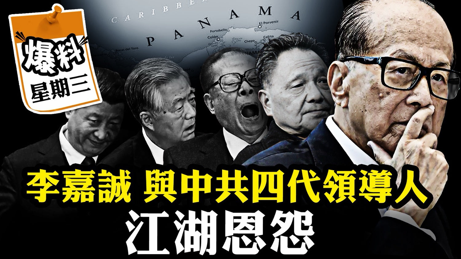【二月二十五日會員節目】紅頂商人李嘉誠與中共四代領導人的恩怨江湖， 習近平為何對“超人”如此恨