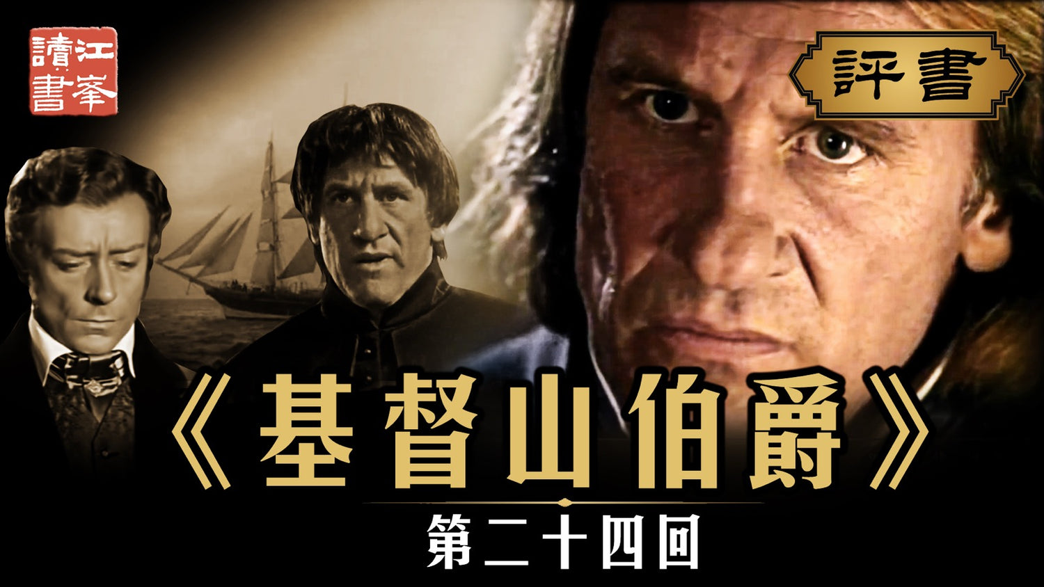 基督山第二十四集:法袍之下藏黑影，波旁王朝留冷风