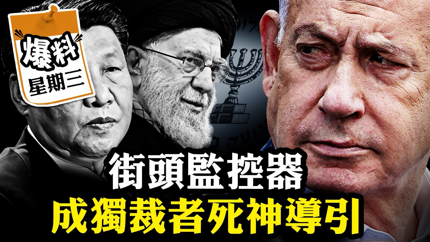 【三月四日会员节目】习近平恐惧「天网变夺命网」，德黑兰街头监控成哈梅内伊夺命向导；川普护航行动中共进退失据