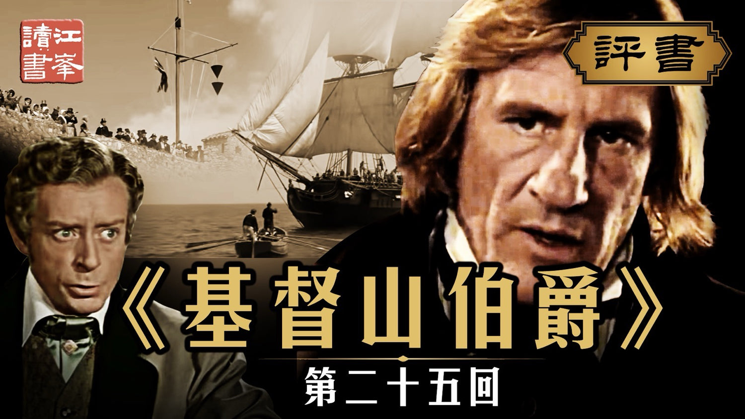 基督山第二十五集:海港旧人寻旧事，法袍之下起惊雷