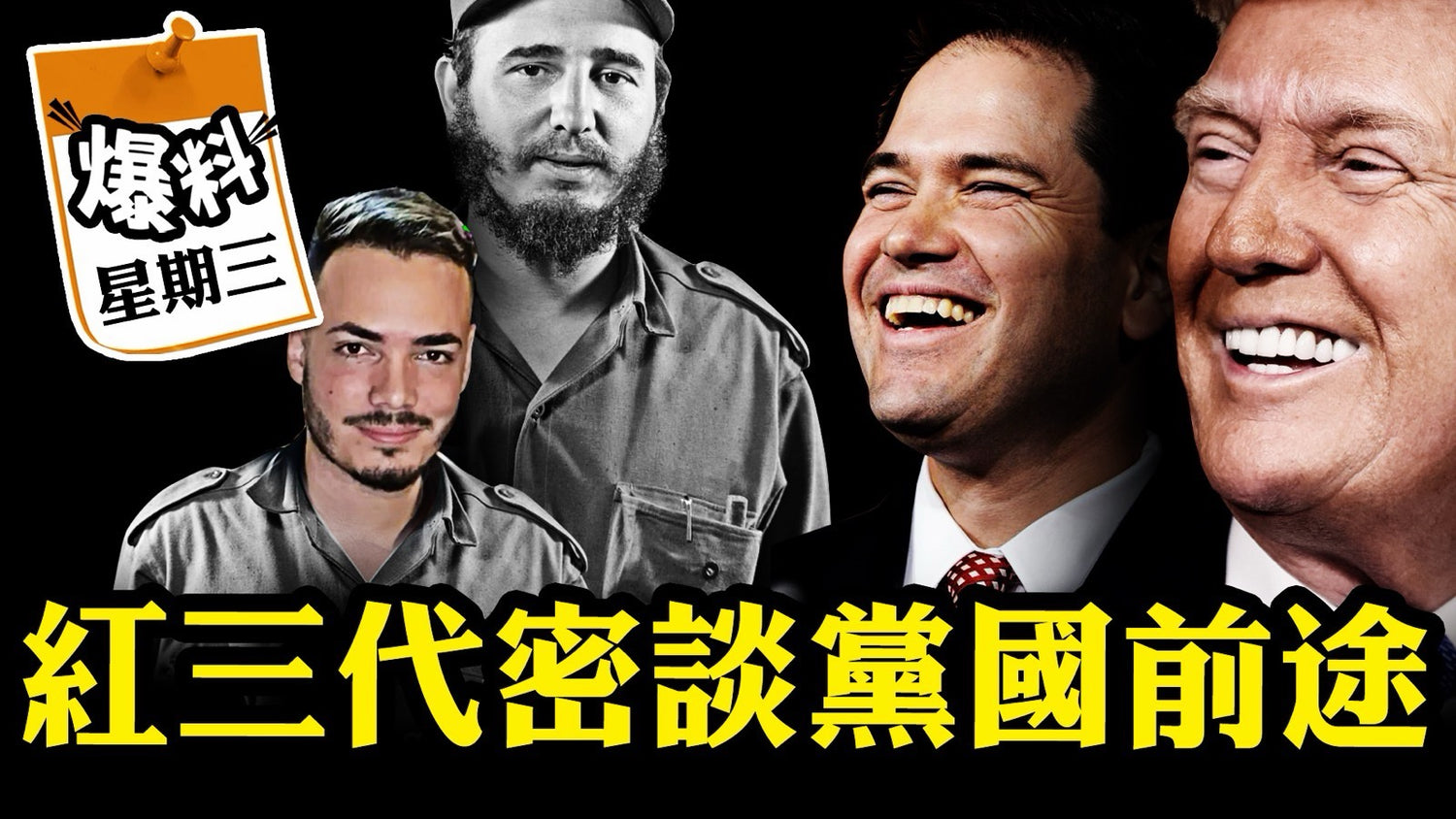 【三月十一日会员节目】古巴红三代密谈卢比奥，美国“颠覆”独裁政权找到新路子，中共体制高层大受鼓舞