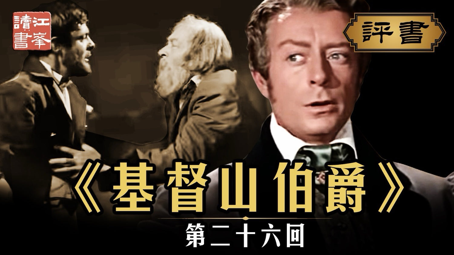 基督山第二十六集:旧狱名册惊官署，检察官心起寒潮