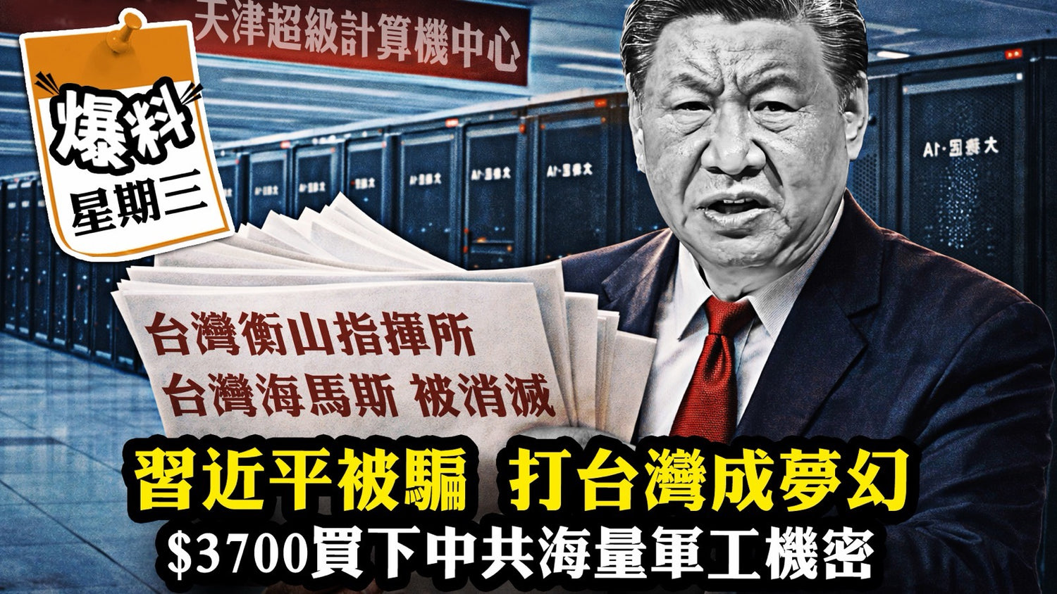 【三月十八日会员节目】暗网贱卖的10PB中共军工数据：摧毁从海马斯、美军航母到台湾衡山指挥所的惊天造假链，中共军方“AI军事购物清单”曝光对台打不过就骗