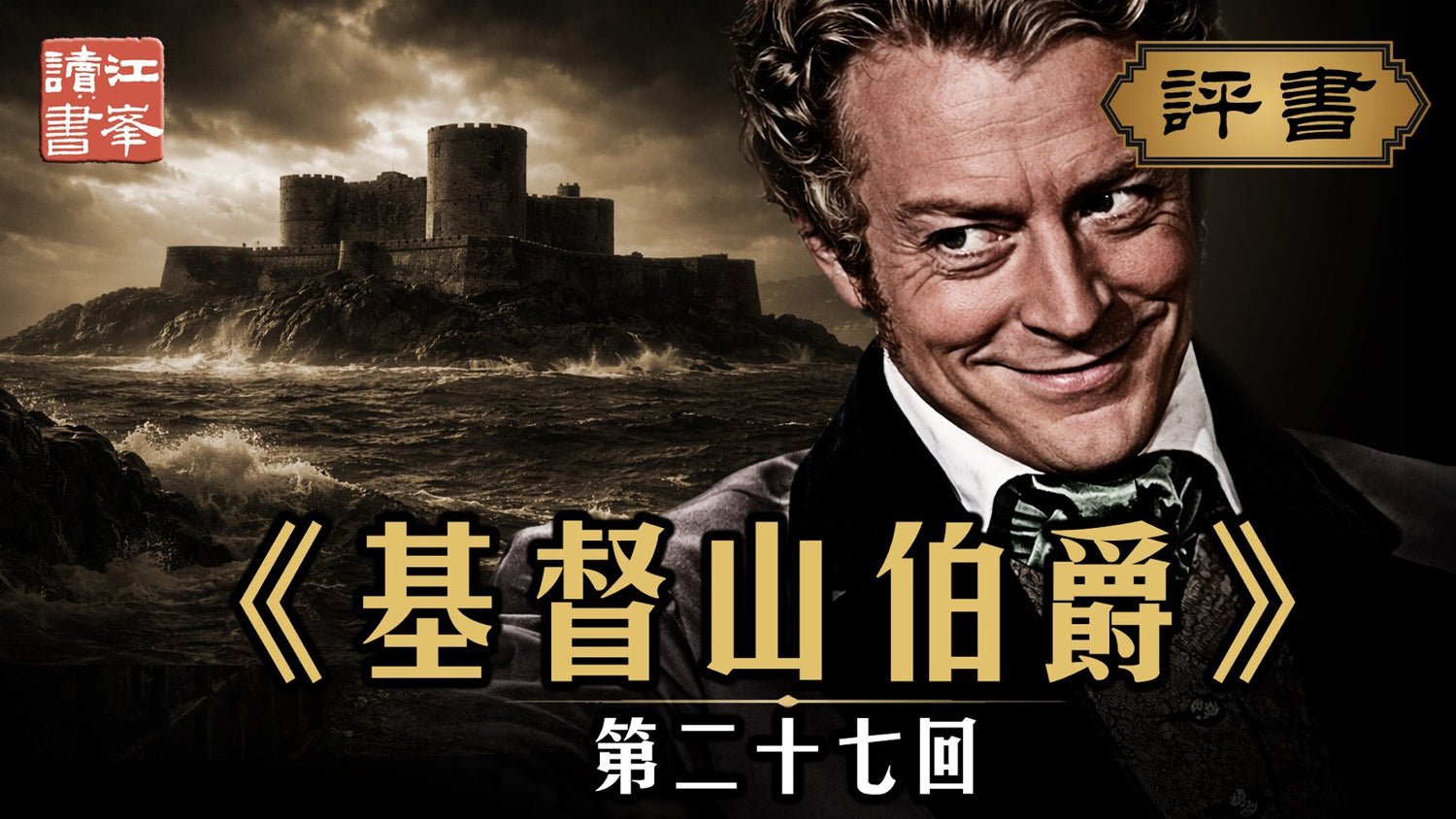 基督山第二十七集:孤堡旧人吐旧事，一袋疑云动心惊