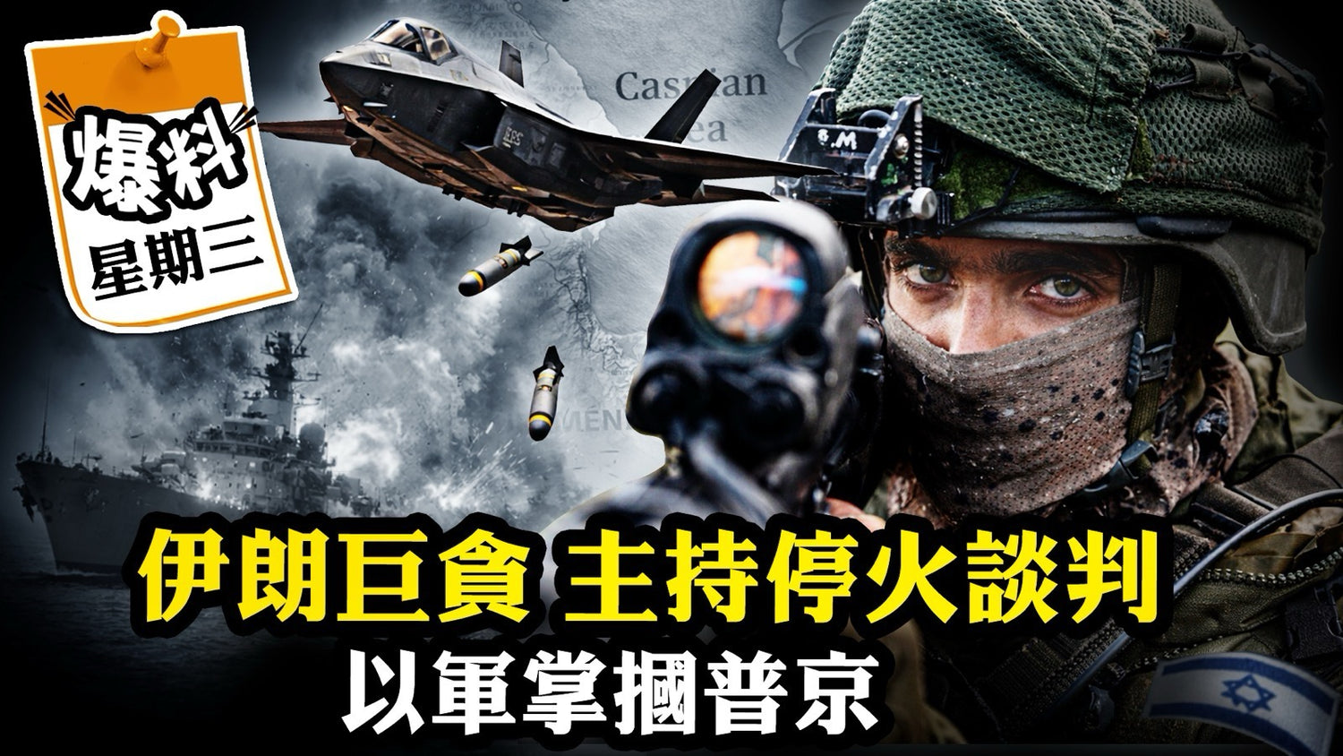 【三月二十五日会员节目】伊朗“反美头子”向川普投降揭独裁政权生存逻辑！摩萨德突袭里海，断习普军火生命线；英启动“现代敦刻尔克”无人机扫雷大军！