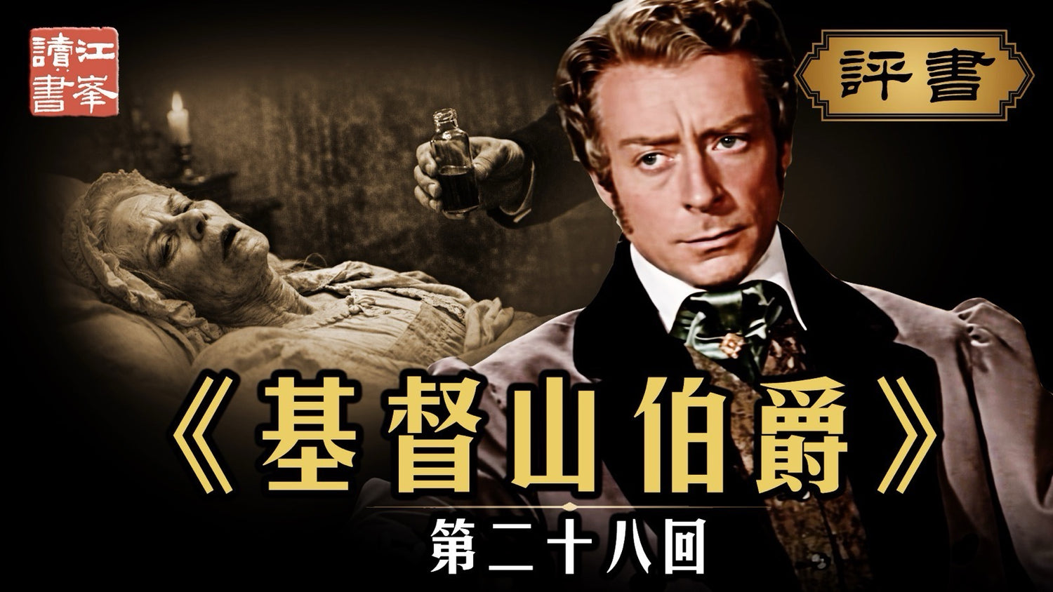 基督山第二十八集:毒酒入门惊家变，法袍之内起乱心