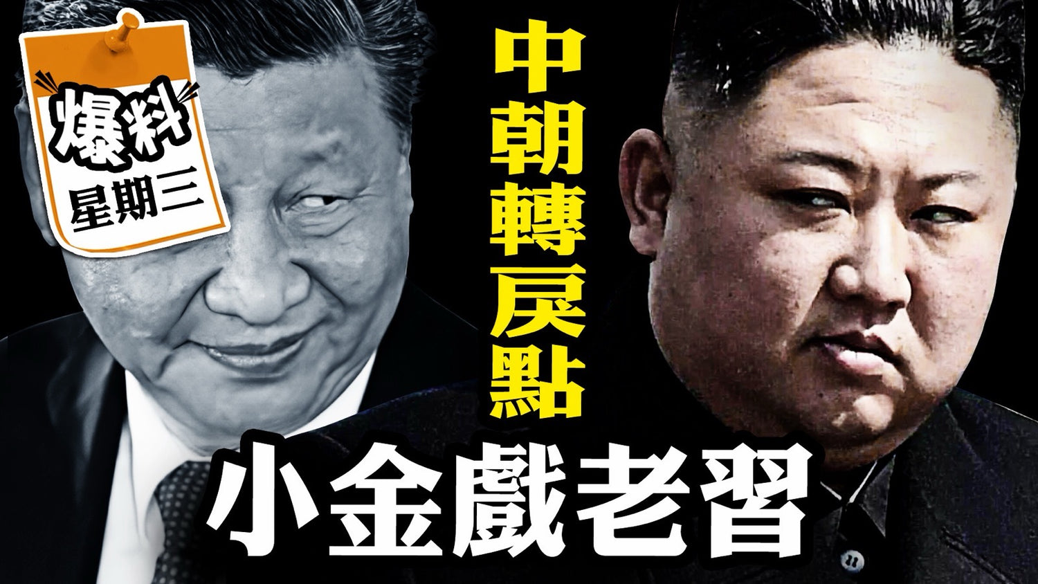 【四月一日會員節目】中朝關係去向叵測，是老習涮小金，還是小金戲老習