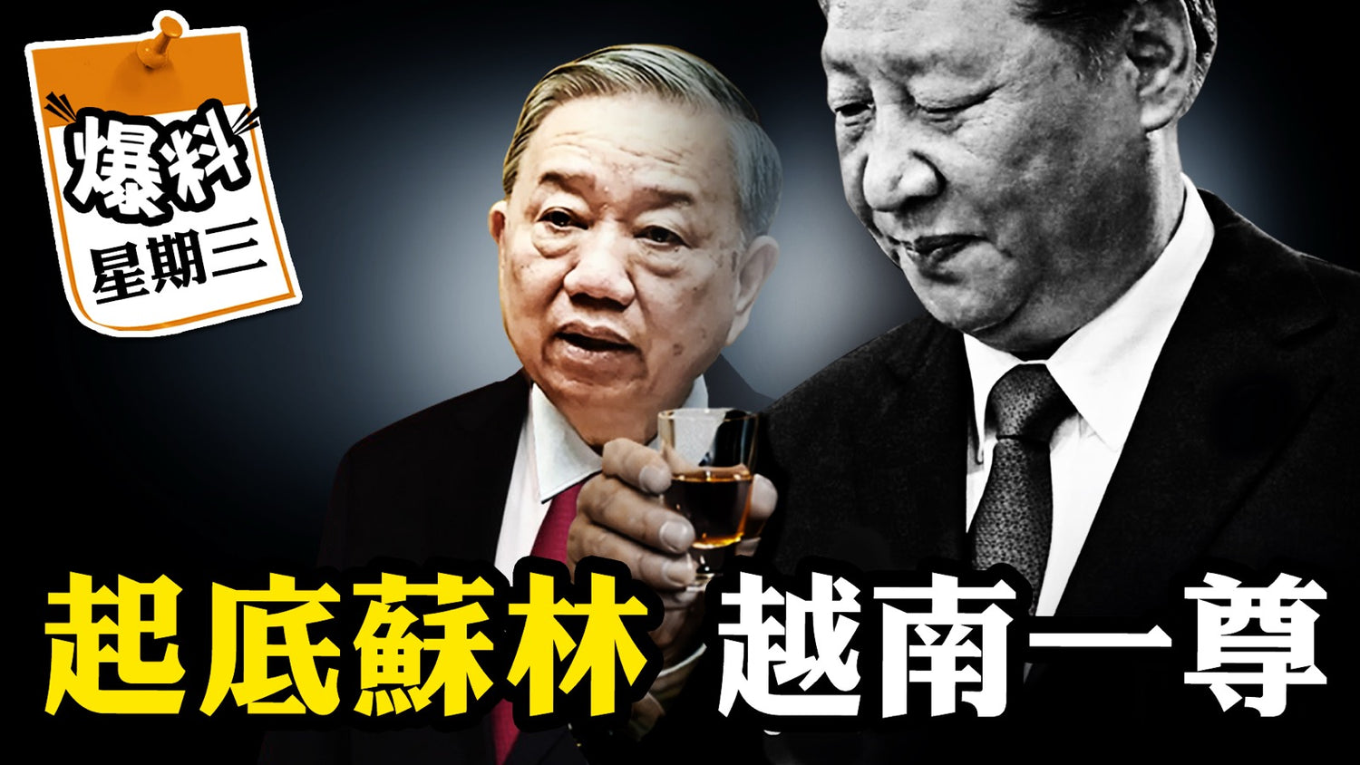 【四月十五日會員節目】習近平的戰略誤判，蘇林的雙面遊戲！越南三條鐵路的秘密