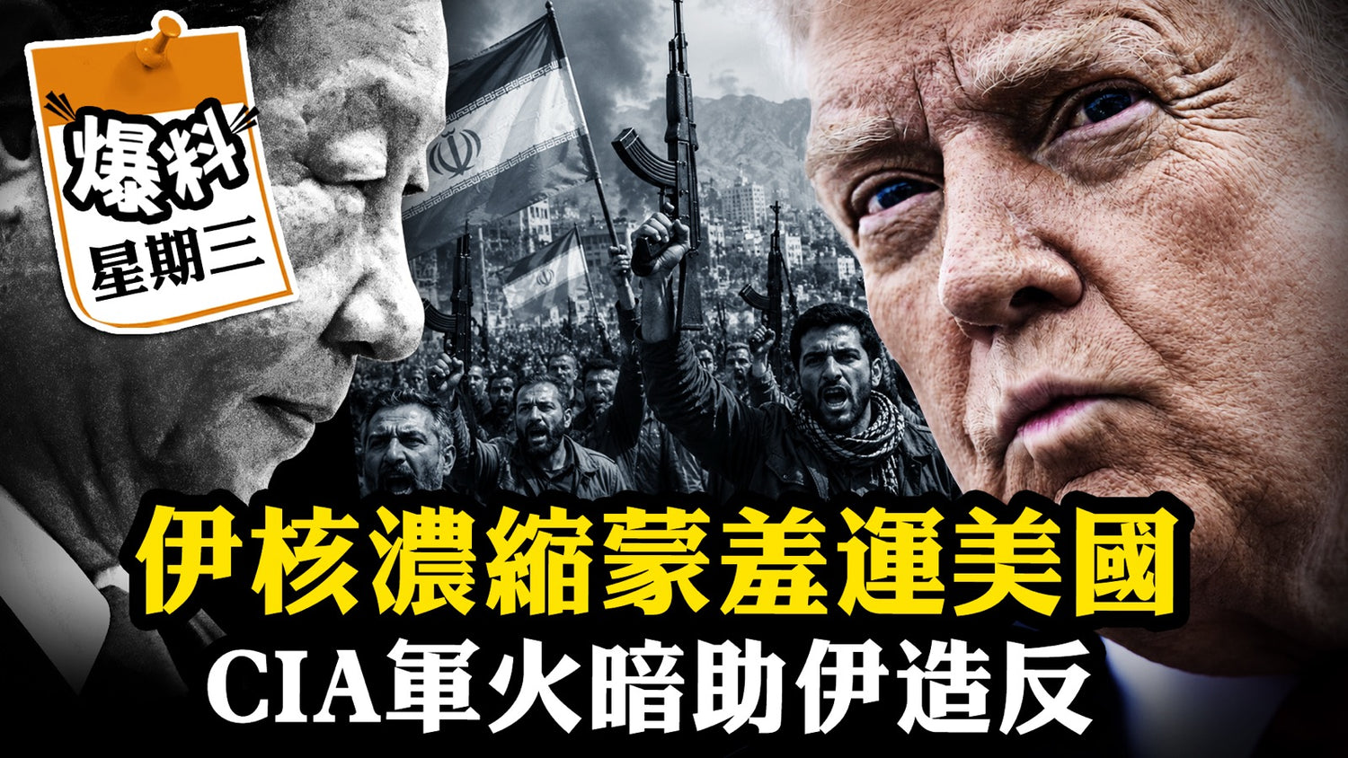 【五月六日会员节目】解密川普“灭国组合拳”：B-2炸平核设施+CIA武器送达伊朗人手中；82空降师JADC2作战干货实录：高浓缩铀运往美国！