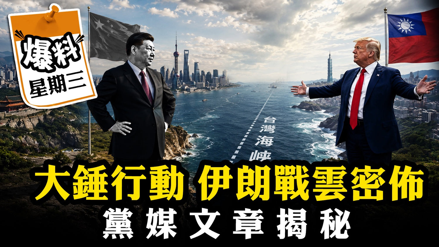 【五月十三日會員節目】中南海四封「密電」！拿到餐桌上談！川普一反台灣軍售忌諱中共台底交易，反逼中國民主轉型機遇；揭秘川普重啟戰爭的「大錘行動」反擊中共油輪碰瓷