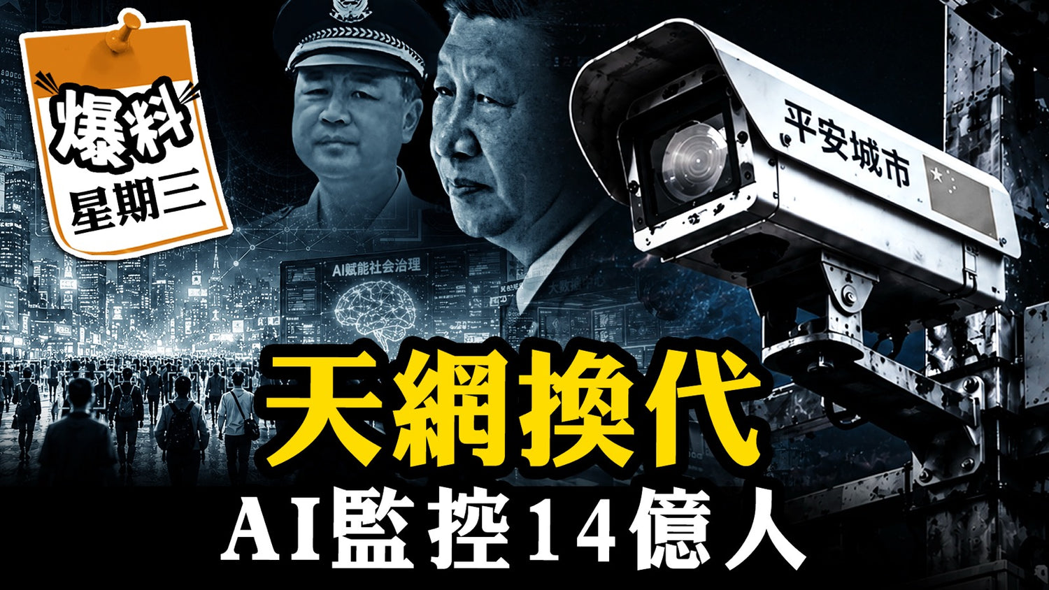 【五月二十七日會員節目】全國監控天網升級，AI成極權利器