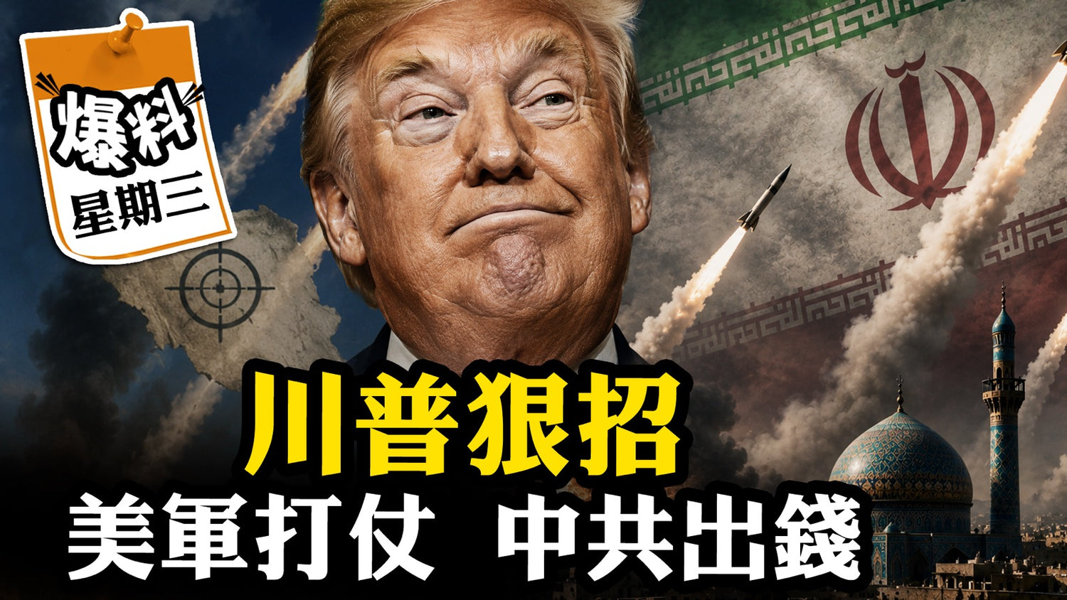 【六月十七日會員節目】川普G7遲到自稱老闆！停火協議500億北京出；美軍回亞太，共軍連夜逃離黃岩島！