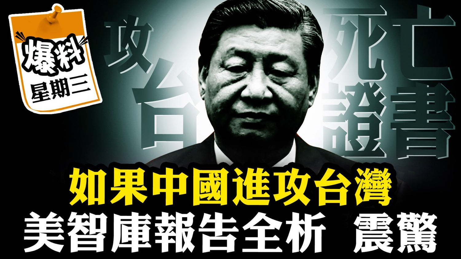 【一月七日會員節目】習近平的「死亡帳單」！美智庫詳解：鎖台、攻台將致中南海「普里戈津時刻」